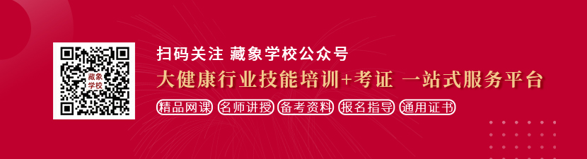 操老外美女漏逼想学中医康复理疗师，哪里培训比较专业？好找工作吗？